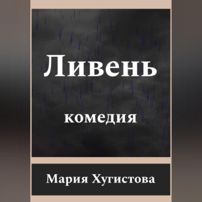 Скачать книгу Ливень. Комедия