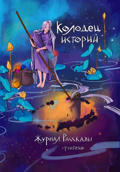 Скачать книгу Журнал «Рассказы». Колодец историй