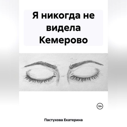 Скачать книгу Я никогда не видела Кемерово