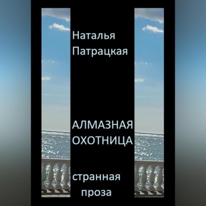 Скачать книгу Алмазная охотница