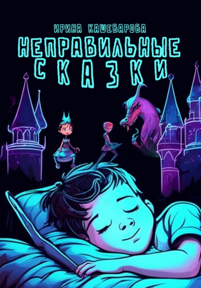 Скачать книгу Неправильные сказки