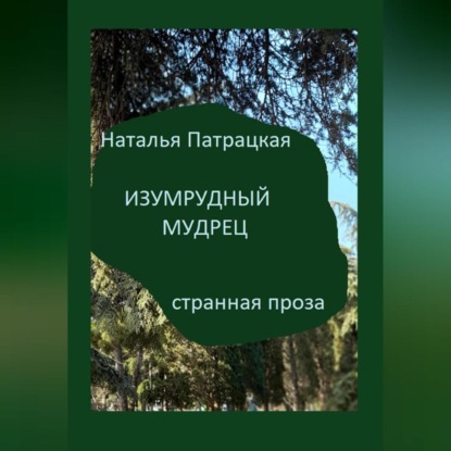 Скачать книгу Изумрудный мудрец