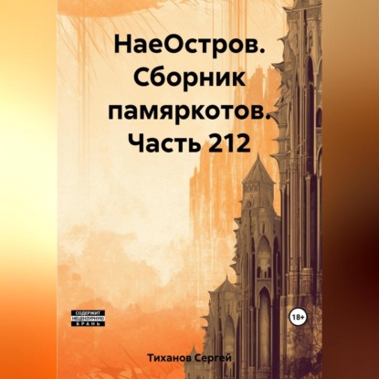 Скачать книгу НаеОстров. Сборник памяркотов. Часть 212