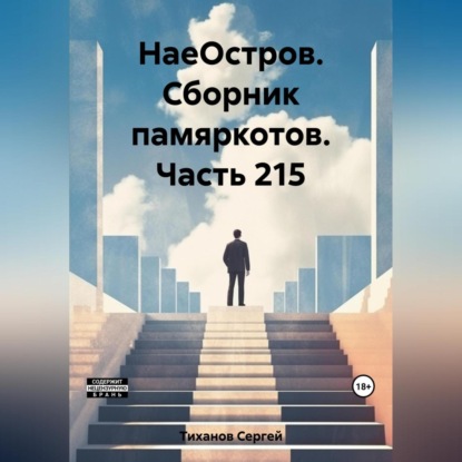 Скачать книгу НаеОстров. Сборник памяркотов. Часть 215