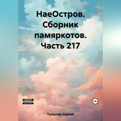 Скачать книгу НаеОстров. Сборник памяркотов. Часть 217