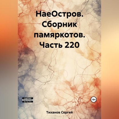 Скачать книгу НаеОстров. Сборник памяркотов. Часть 220