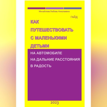 Скачать книгу Как путешествовать с маленькими детьми на автомобиле на дальние расстояния в радость. Гайд