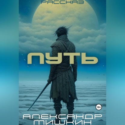 Скачать книгу Путь. Повесть