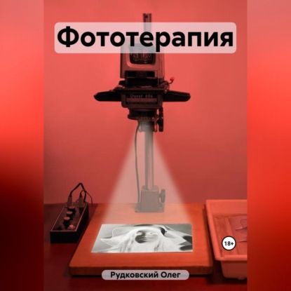 Скачать книгу Фототерапия