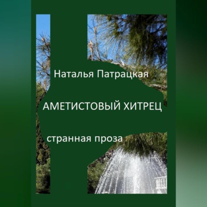 Скачать книгу Аметистовый хитрец