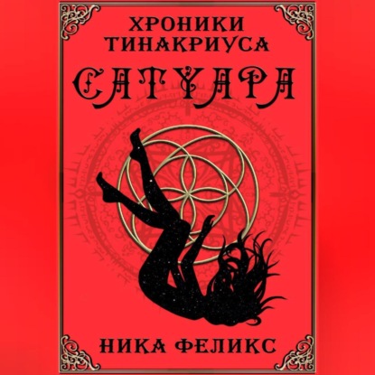 Скачать книгу Хроники Тинакриуса. Сатуара