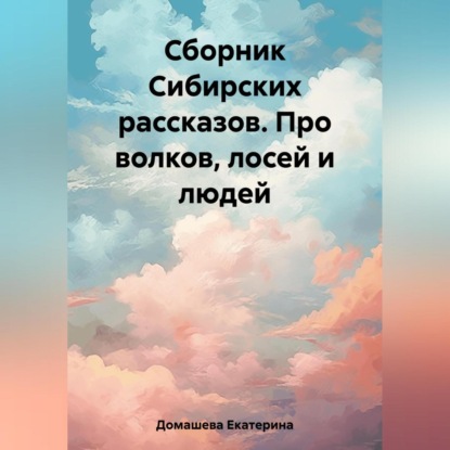 Скачать книгу Сборник Сибирских рассказов. Про волков, лосей и людей
