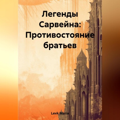 Скачать книгу Легенды Сарвейна: Противостояние братьев