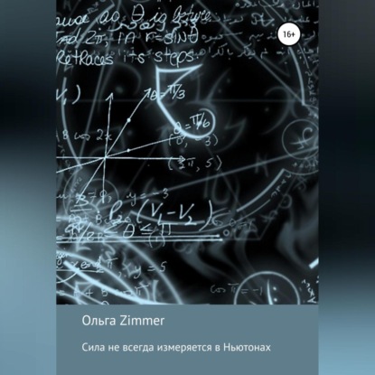 Скачать книгу Сила не всегда измеряется в ньютонах