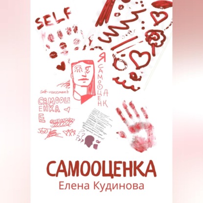 Скачать книгу Самооценка