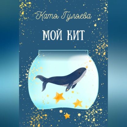 Скачать книгу Мой кит