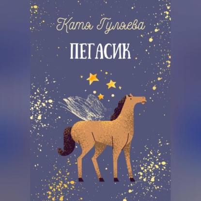 Скачать книгу Пегасик