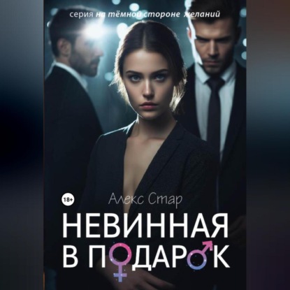 Скачать книгу Невинная в подарок