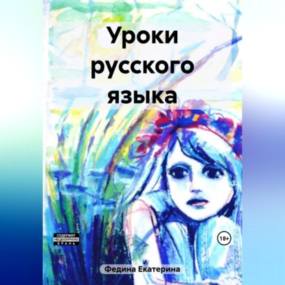 Скачать книгу Уроки русского языка