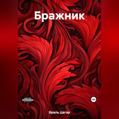 Скачать книгу Бражник