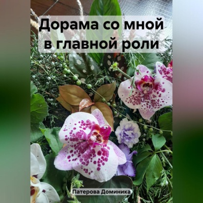Скачать книгу Дорама со мной в главной роли