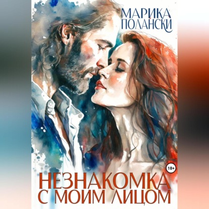 Скачать книгу Незнакомка с моим лицом