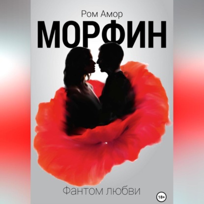 Скачать книгу Морфин. Фантом любви