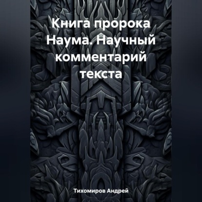 Скачать книгу Книга пророка Наума. Научный комментарий текста