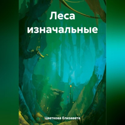 Скачать книгу Леса изначальные