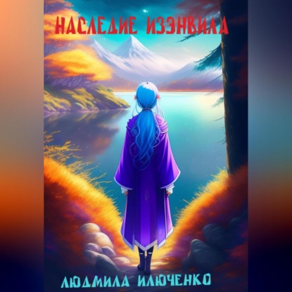 Скачать книгу Наследие Изэнвила