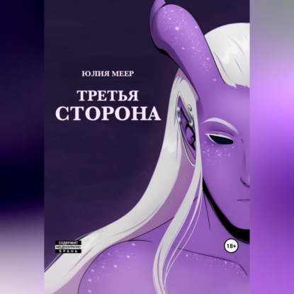 Скачать книгу Третья сторона