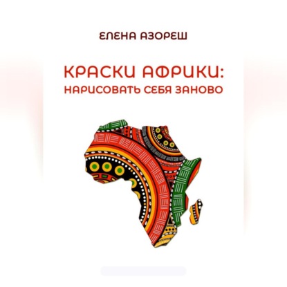 Краски Африки: нарисовать себя заново