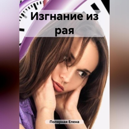 Скачать книгу Изгнание из рая