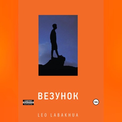 Скачать книгу Везунок