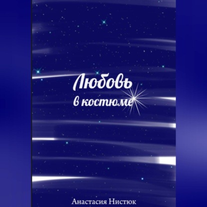 Скачать книгу Любовь в костюме