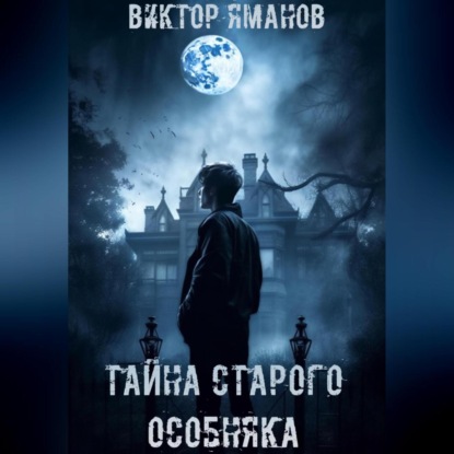 Скачать книгу Тайна старого особняка