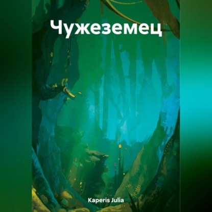 Скачать книгу Чужеземец