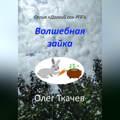 Скачать книгу Волшебная зайка