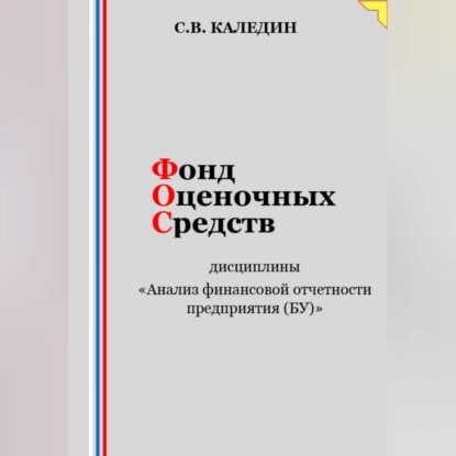 Скачать книгу Фонд оценочных средств дисциплины «Анализ финансовой отчетности предприятия (БУ)»