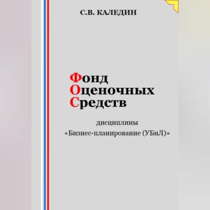 Скачать книгу Фонд оценочных средств дисциплины «Бизнес-планирование (УБиЛ)»