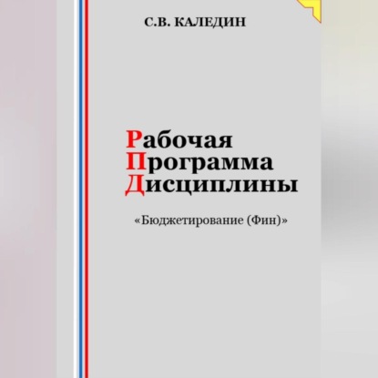 Скачать книгу Рабочая программа дисциплины «Бюджетирование (Финансы)»