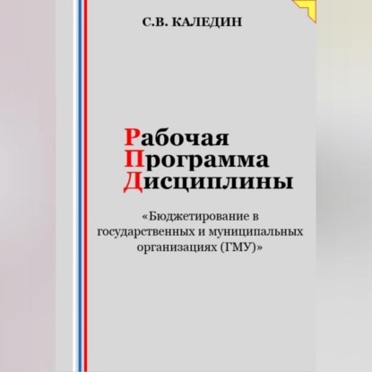 Скачать книгу Рабочая программа дисциплины «Бюджетирование в государственных и муниципальных организациях (ГМУ)»