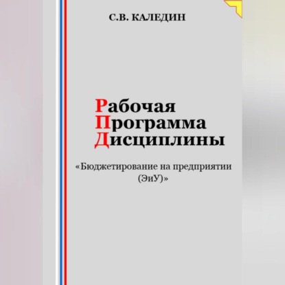 Скачать книгу Рабочая программа дисциплины «Бюджетирование на предприятии (ЭиУ)»