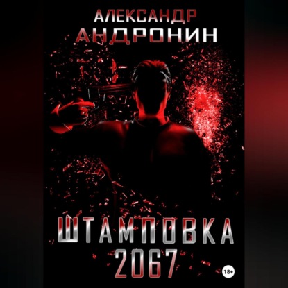 Скачать книгу Штамповка 2067