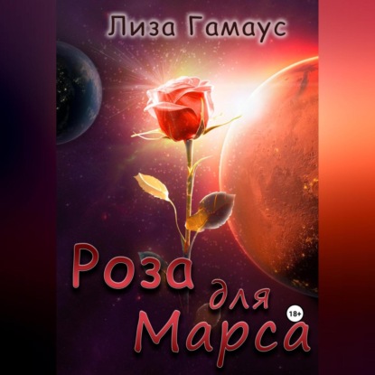 Скачать книгу Роза для Марса