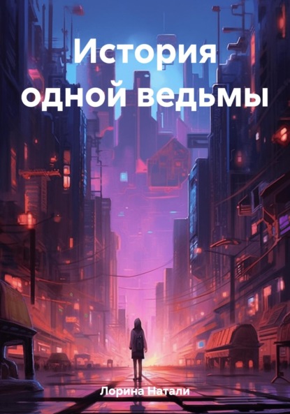 Скачать книгу История одной ведьмы
