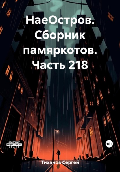 Скачать книгу НаеОстров. Сборник памяркотов. Часть 218