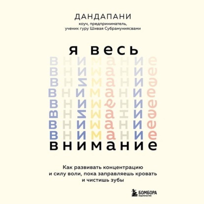 Скачать книгу Я весь внимание. Сосредоточьтесь и живите целеустремленной и радостной жизнью