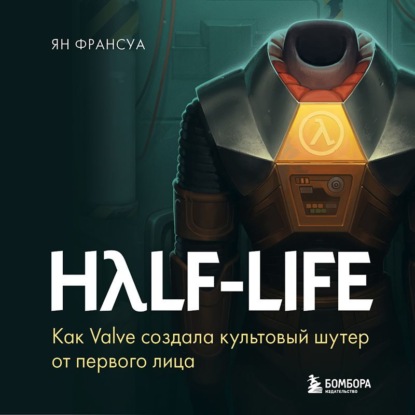 Скачать книгу Half-Life. Как Valve создала культовый шутер от первого лица