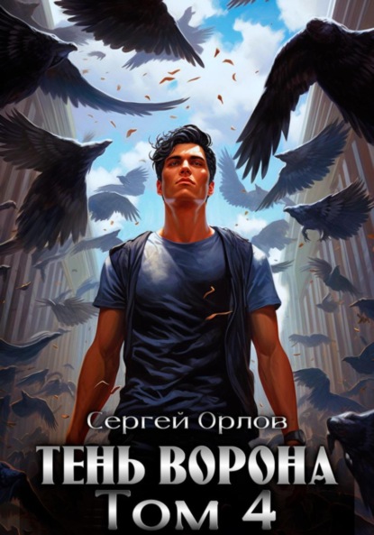 Скачать книгу Тень Ворона – 4